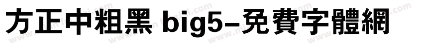 方正中粗黑 big5字体转换